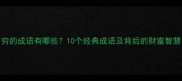 穷的成语有哪些10个经典成语及背后的财富智慧