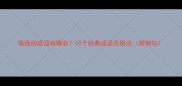 笔投的成语有哪些10个经典成语及用法附例句