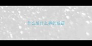 什么后什么笋的成语
