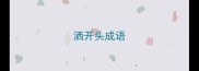 洒开头成语