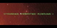 10个形容笨的成语分场景使用不尴尬附正确用法指南