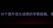 四字成语读书攻略30个提升语文成绩的学霸秘籍看完秒变语文课代表