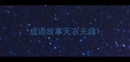 成语故事天衣无缝