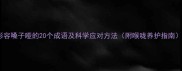 形容嗓子哑的20个成语及科学应对方法附喉咙养护指南