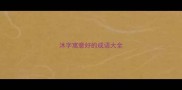 沐字寓意好的成语大全