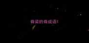脊梁的脊成语