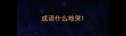成语什么地哭