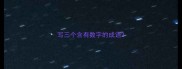 写三个含有数字的成语