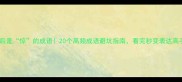 最后是惊的成语20个高频成语避坑指南看完秒变表达高手