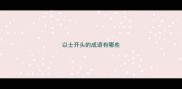 以士开头的成语有哪些