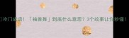 冷门成语袖善舞到底什么意思3个故事让你秒懂