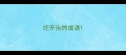 坨开头的成语