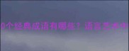 形容毒舌的10个经典成语有哪些语言艺术中的犀利表达