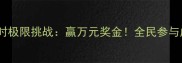 成语接龙84小时极限挑战赢万元奖金全民参与成语闯关攻略