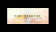 信以什么成语有哪些成语