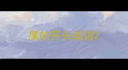 属的开头成语