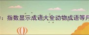 1高频搜索潜力指数显示成语大全动物成语等月均搜索量超50万次