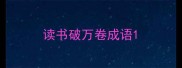 读书破万卷成语