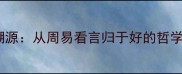 成语溯源从周易看言归于好的哲学根基