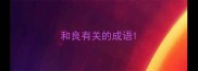 和良有关的成语