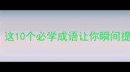 悲字开头的成语有哪些这10个必学成语让你瞬间提升文学素养附深度