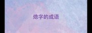 熄字的成语