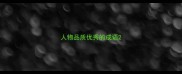 人物品质优秀的成语