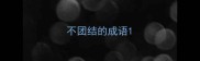 不团结的成语