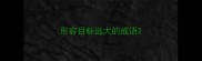 形容目标远大的成语