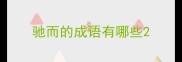 驰而的成语有哪些