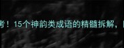 高考语文必考15个神韵类成语的精髓拆解附高频考点