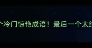 形容妖怪的10个冷门惊艳成语最后一个太绝了你敢信