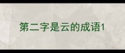 第二字是云的成语
