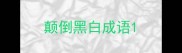 颠倒黑白成语
