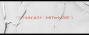 10个含喙的成语全含喙字的中式智慧