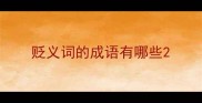 贬义词的成语有哪些