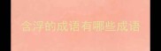 含浮的成语有哪些成语