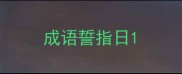 成语誓指日