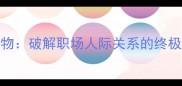 一物降一物破解职场人际关系的终极成语指南