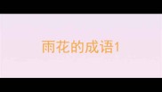 雨花的成语