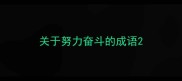 关于努力奋斗的成语