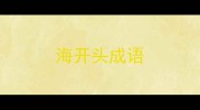 海开头成语