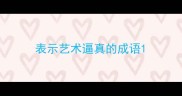 表示艺术逼真的成语