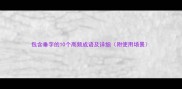 包含垂字的10个高频成语及详细附使用场景