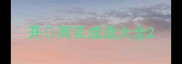 开而笑成语大全