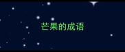 芒果的成语