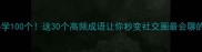 风云变幻必学100个这30个高频成语让你秒变社交圈最会聊的干货达人