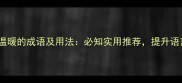 10个与太阳温暖的成语及用法必知实用推荐提升语言表达效果