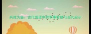 兵败为鉴古代成语中的军事智慧与当代启示