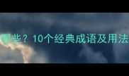 恨的成语有哪些10个经典成语及用法附例句
